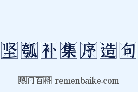 坚瓠补集序造句是什么意思的图片